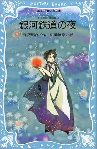 Cover image : 銀河鉄道の夜 (講談社青い鳥文庫―宮沢賢治童話集 (88‐3))