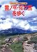 雲ノ平・双六岳を歩く (フルカラー特選ガイド)