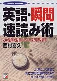 英語・瞬間速読み術―この法則では前からスラスラ訳せます (アスカカルチャー)/