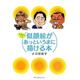 大好きな人の似顔絵があっというまに描ける本