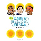 大好きな人の似顔絵があっというまに描ける本
