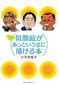 大好きな人の似顔絵があっというまに描ける本