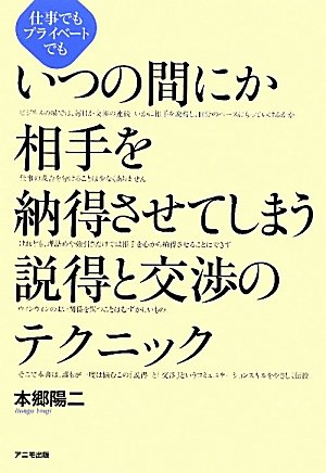 いつの間にか相手を納得させてしまう説得と交渉のテクニック―仕事でもプライベートでも