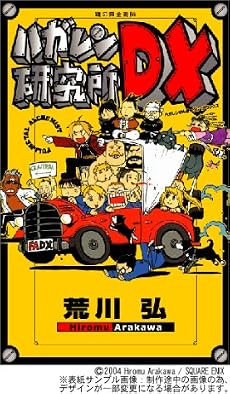 ハガレン研究所DX