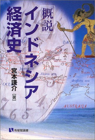 概説インドネシア経済史 (有斐閣選書)