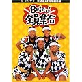 ザ・ドリフターズ 結成40周年記念盤 8時だヨ ! 全員集合 DVD-BOX (通常版)