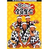ザ・ドリフターズ 結成40周年記念盤 8時だヨ ! 全員集合 DVD-BOX (通常版)