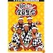 ザ・ドリフターズ 結成40周年記念盤 8時だヨ ! 全員集合 DVD-BOX (通常版)