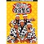 �U�E�h���t�^�[�Y ����40���N�L�O�� 8������ ! �S���W�� DVD-BOX (�ʏ��)