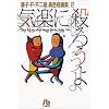 気楽に殺ろうよ (小学館文庫―藤子・F・不二雄〈異色短編集〉)