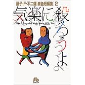 気楽に殺ろうよ (小学館文庫―藤子・F・不二雄〈異色短編集〉)