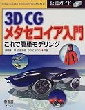 3DCG���^�Z�R�C�A����\����ŊȒP���f�����O