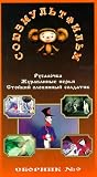 Authorized International Edition of the Soyuzmultfilm Library Vol 9 (in Russian):  Stork's Feathers, Mermaid, Tin Soldier
