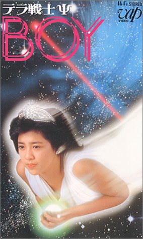 テラ戦士 ΨBOY [VHS]