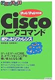 Ciscoルータコマンド ポケットリファレンス 【IPv4/IPv6対応版】