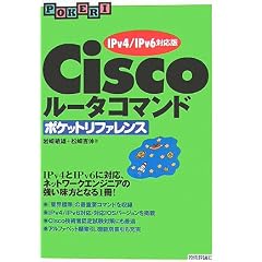 Ciscoルータコマンド ポケットリファレンス 【IPv4/IPv6対応版】