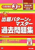 出題パターンでマスター過去問題集 日商簿記3級―128回検定対策