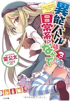 異能バトルは日常系のなかで 3