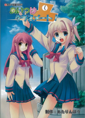 Cover image : あいつはクラスメート