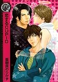 恋するCUPID (バーズコミックス リンクスコレクション)-