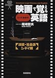 映画で覚えるとっておきの英語―法廷・社会派シネマ編