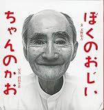 ぼくのおじいちゃんのかお (幼児絵本シリーズ)