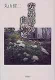 安曇野の白い庭