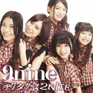 チクタク☆2NITE(初回生産限定盤B)(DVD付) 9nine
