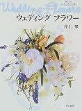 『ウェディングフラワー (花ぐらし (8))』の写真
