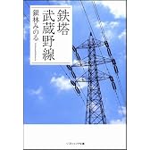 鉄塔 武蔵野線 (ソフトバンク文庫 キ 1-1)