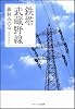 鉄塔 武蔵野線 (ソフトバンク文庫 キ 1-1)
