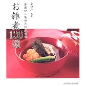 お雑煮100選―全国から集めた伝統の味