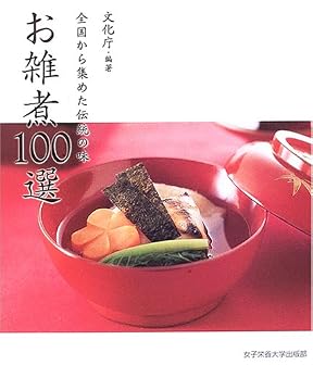お雑煮100選―全国から集めた伝統の味