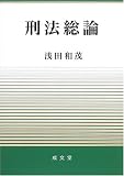 刑法総論