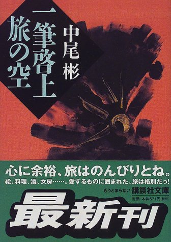 一筆啓上旅の空 (講談社文庫)