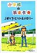 小学校の器楽合奏 Jポップヒット&メモリー