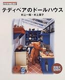 テディベアのドールハウス (NHKおしゃれ工房)