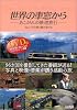世界の車窓から―あこがれの鉄道旅行〈VOL.2〉大自然を駆け抜ける
