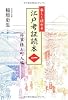 楽しく読める 江戸考証読本(一)