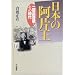 日本の阿片王―二反長音蔵とその時代