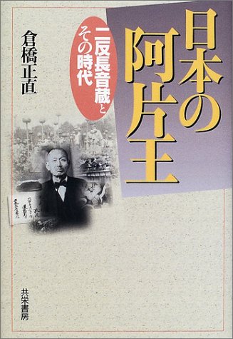 日本の阿片王―二反長音蔵とその時代のJPEG画像