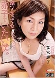 幾つになっても赤子でいたい僕。 [DVD]