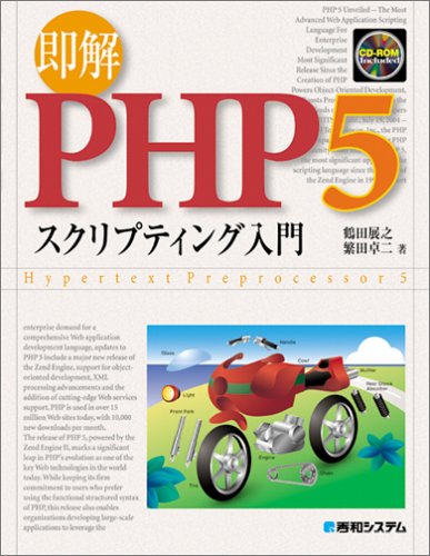 即解 PHP5 スクリプティング入門
