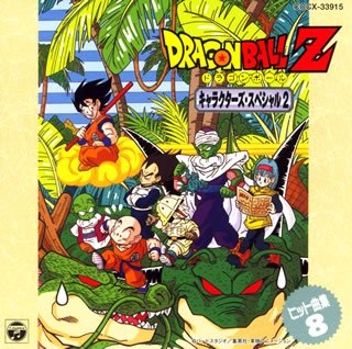 ドラゴンボールZ ヒット曲集8-キャラクターズ・スペシャル2-