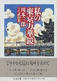 私の東京万華鏡 (ちくま文庫)
