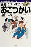 会社にバレずにおこづかいを稼ぐ方法―ネット副業完全マニュアル