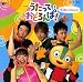 NHK うたっておどろんぱ! 今日もいいこと