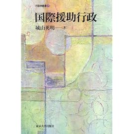 国際援助行政 (行政学叢書)