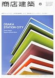 商店建築 2011年 08月号 [雑誌]