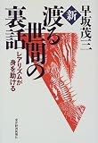 新・渡る世間の裏話―レアリズムが身を助ける/